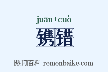 镌错是什么意思的图片